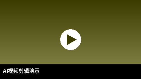 AI视频剪辑教程演示 | 小蓝导航 AI赋能